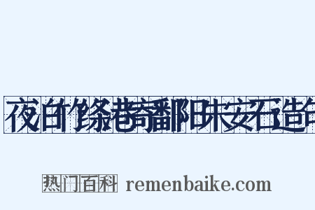 夜泊竹绦港寄鄱阳朱安石造句是什么意思的图片